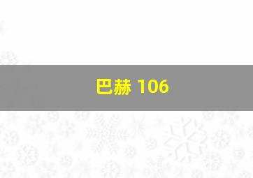 巴赫 106